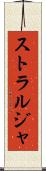 ストラルジャ Scroll