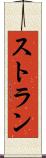 ストラン Scroll