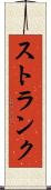 ストランク Scroll
