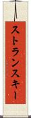 ストランスキー Scroll