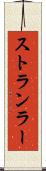 ストランラー Scroll