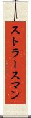 ストラースマン Scroll