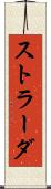 ストラーダ Scroll