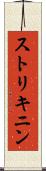 ストリキニン Scroll