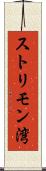 ストリモン湾 Scroll