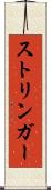 ストリンガー Scroll