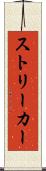 ストリーカー Scroll