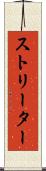 ストリーター Scroll