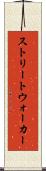 ストリートウォーカー Scroll