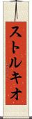 ストルキオ Scroll