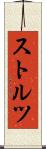 ストルツ Scroll