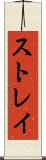 ストレイ Scroll