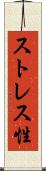 ストレス性 Scroll