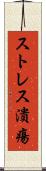 ストレス潰瘍 Scroll
