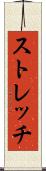ストレッチ Scroll