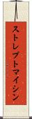ストレプトマイシン Scroll