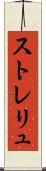 ストレリュ Scroll