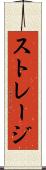ストレージ Scroll