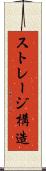 ストレージ構造 Scroll