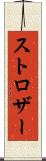 ストロザー Scroll