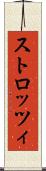 ストロッツィ Scroll