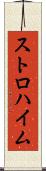 ストロハイム Scroll