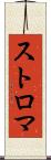 ストロマ Scroll