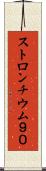 ストロンチウム９０ Scroll