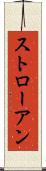 ストローアン Scroll