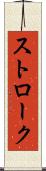ストローク Scroll