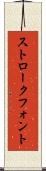 ストローク・フォント Scroll