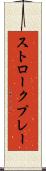 ストロークプレー Scroll