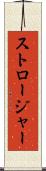 ストロージャー Scroll