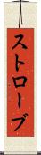 ストローブ Scroll