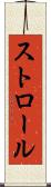 ストロール Scroll