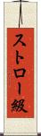 ストロー級 Scroll