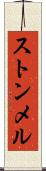 ストンメル Scroll