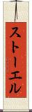 ストーエル Scroll