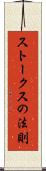 ストークスの法則 Scroll