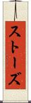 ストーズ Scroll