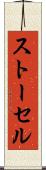 ストーセル Scroll