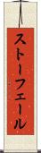 ストーフェール Scroll