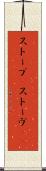 ストーブ(P) Scroll