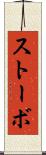 ストーボ Scroll
