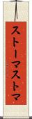 ストーマ Scroll