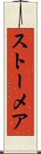 ストーメア Scroll