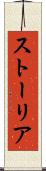 ストーリア Scroll