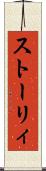 ストーリィ Scroll