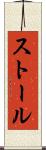 ストール Scroll