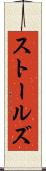 ストールズ Scroll